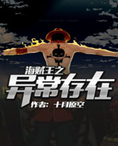 海贼王之异常存在 海贼王之异常存在