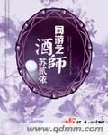 网游之酒师 网游之酒师