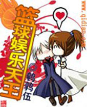 篮球娱乐天王 篮球娱乐天王