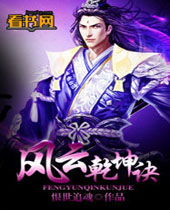 风云乾坤诀 风云乾坤诀