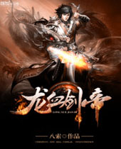 龙血剑帝封面