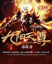 九阳天尊 九阳天尊
