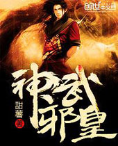 神武邪皇 神武邪皇