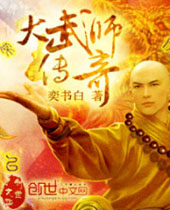 大武师传奇 大武师传奇