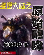 多塔大陆之原始咆哮 多塔大陆之原始咆哮