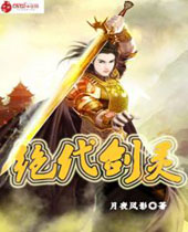 绝代剑灵 绝代剑灵