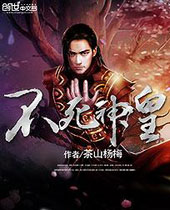 不死神皇 不死神皇