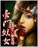 重生豪门妖女 重生豪门妖女
