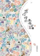 跟你借的幸福 跟你借的幸福