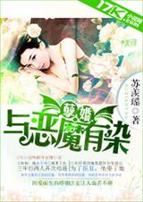 孽婚:与恶魔有封面