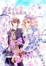 岸樱四公主杠上酷拽四 岸樱四公主杠上酷拽四