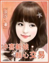 冲喜新娘:赔心交易 全本 冲喜新娘:赔心交易 全本