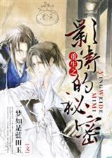 重生之影卫的秘密封面