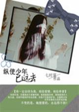 纵使少年已远去 纵使少年已远去