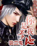 吸血鬼-你是我嗲地 吸血鬼-你是我嗲地