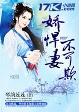 娇悍妻,不可欺 娇悍妻,不可欺