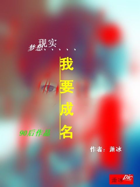 我要成名 我要成名