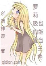 萝莉吸血鬼也能当主角 萝莉吸血鬼也能当主角