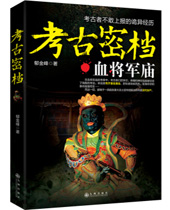 考古密档血将军庙 考古密档血将军庙