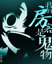 我的房客是鬼物 我的房客是鬼物