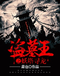 盗墓王之妖塔寻龙 盗墓王之妖塔寻龙