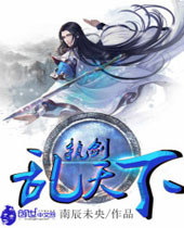 执剑乱天下封面