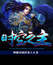 时空之主 时空之主