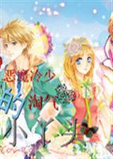 恶魔冷少的淘气小丫头 恶魔冷少的淘气小丫头