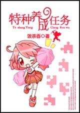 特种养成任务 特种养成任务