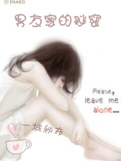 一城秘布:男友家的秘密 一城秘布:男友家的秘密