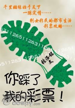 你踩了我的彩票! 你踩了我的彩票!