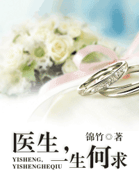 医生,一生何求 医生,一生何求