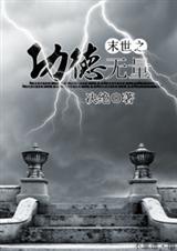 耽美 末世之功德无量 耽美 末世之功德无量