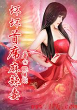 坏坏首席麻辣妻 坏坏首席麻辣妻