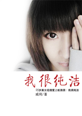 美女经理爱上蚁族男:我很纯洁封面