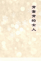 背对背的女人 背对背的女人