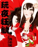 玩夜狂欢 玩夜狂欢