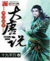 大唐说 大唐说