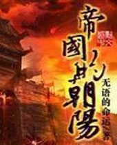 帝国的朝阳封面