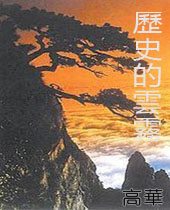 历史的云雾 历史的云雾