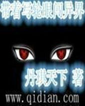 带着写轮眼闯异界 带着写轮眼闯异界