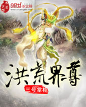 洪荒界尊 洪荒界尊