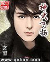 神武飞扬 神武飞扬