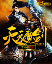 灭天魔剑 灭天魔剑