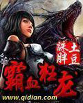 霸血狂龙封面