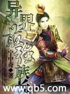 异界最强族长 异界最强族长