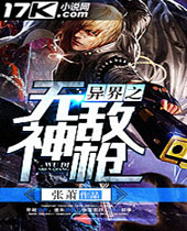 异界之无敌神枪 异界之无敌神枪