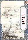 叶梦色 叶梦色