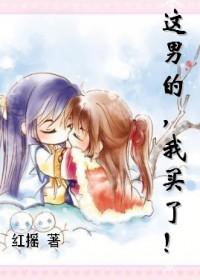 这男的,我买了!封面