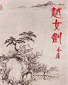越女剑封面